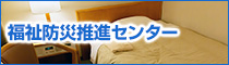 福祉防災推進センター
