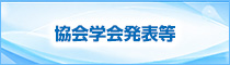 協会学会発表等